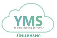 Лицензия Yealink meeting server (локальный) 500 licenses for webinаr